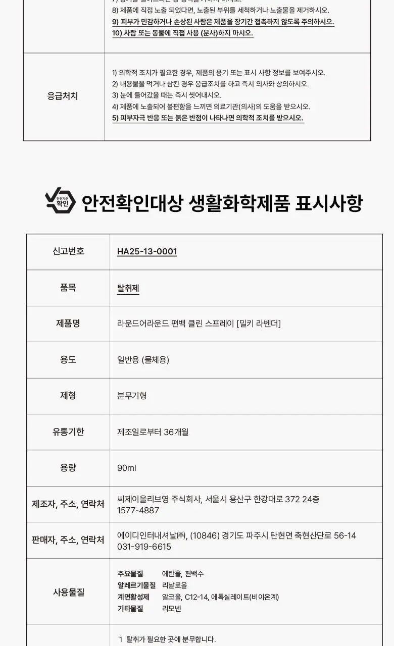 [탈취만족100%] 라운드어라운드 편백 클린 스프레이(90ml,160ml,리필기획) 상세페이지 32